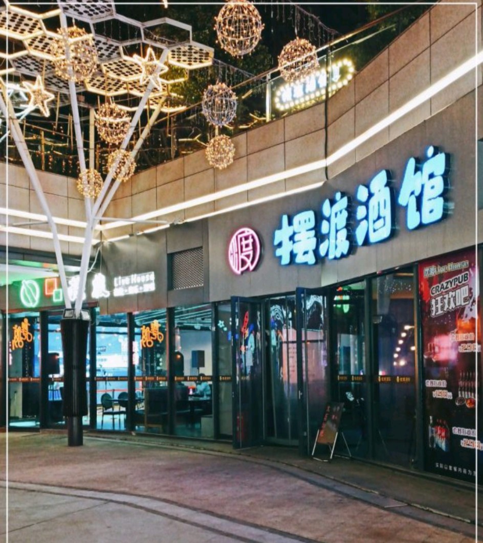 武汉摆渡酒馆